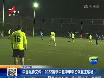 中国足协文件：2022赛季中超中甲中乙恢复主客场