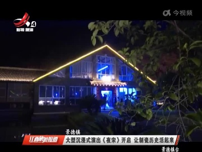 景德镇：大型沉浸式演出《夜宋》开启 让制瓷历史活起来
