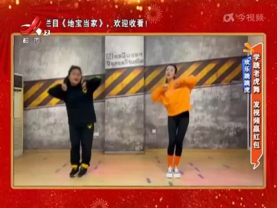 欢乐跳跳虎——学跳老虎舞 发视频赢红包