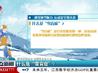 【感受冰雪魅力 运动安全别大意】什么是“雪盲症”？