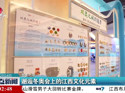 【冬奥时间】邂逅冬奥会上的江西文化元素