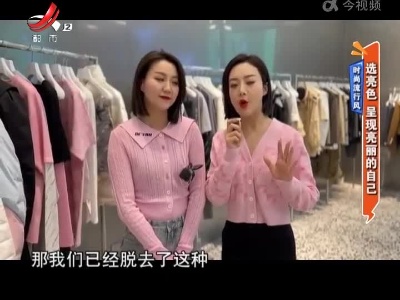 时尚流行风——选亮色 呈现亮丽的自己