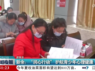 新余：“润心行动”护航青少年心理健康