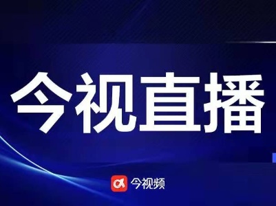 今视频直播预告|15日15:00 江西双“一号工程”系列新闻发布会（第四场）