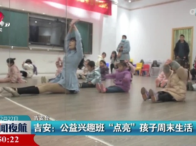 吉安：公益兴趣班“点亮”孩子周末生活