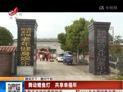 【赣闻天下】赣州宁都：舞动鲤鱼灯 共享幸福年