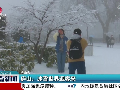 庐山：冰雪世界迎客来
