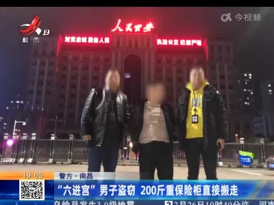 【警方】南昌：“六进宫”男子盗窃 200斤重保险柜直接搬走