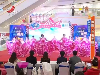 都市天天乐——舞蹈《今夜无眠》