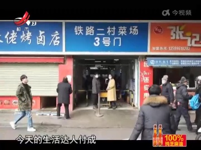 达人逛菜场——铁路二村菜场