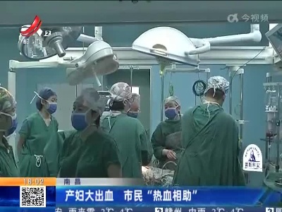 南昌：产妇大出血 市民“热血相助”