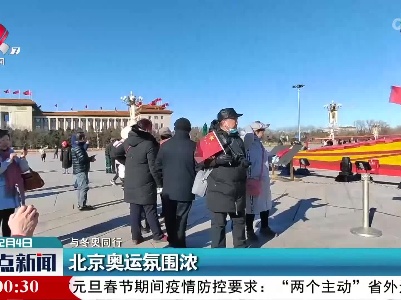 【与冬奥同行】北京奥运氛围浓