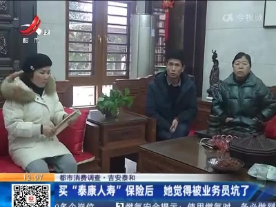 【都市消费调查】吉安泰和：买“泰康人寿”保险后 她觉得被业务员坑了