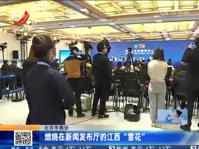 【北京冬奥会】燃烧在新闻发布厅的江西“雪花”