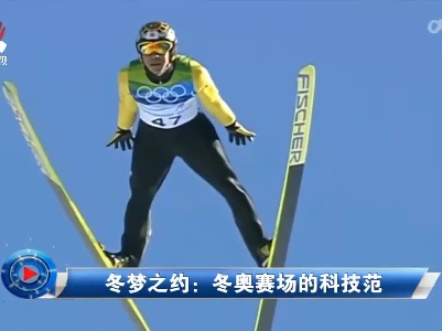 社会传真20220207 冬梦之约：冬奥赛场的科技范
