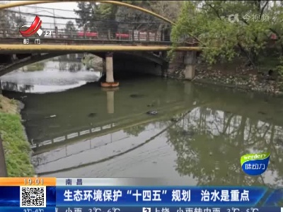 南昌：生态环境保护“十四五”规划 治水是重点
