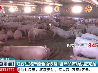 江西生猪产能全面恢复 畜产品市场供应充足