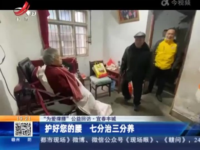 【“为爱撑腰”公益回访】宜春丰城：护好您的腰 七分治三分养