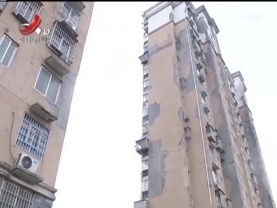 南昌昌东花园：外墙剥落居民忧 改造维修工作已启动