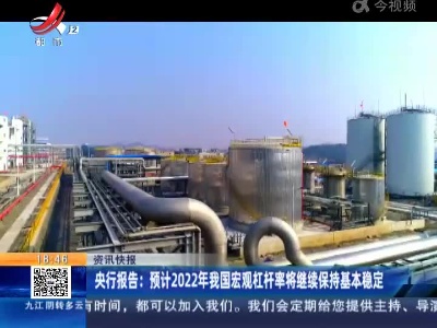 央行报告：预计2022年我国宏观杠杆率将继续保持基本稳定