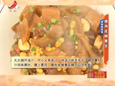 美味家常菜——腊肉皮烧黄豆