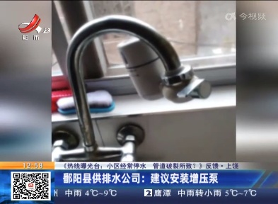 【《热线曝光台：小区经常停水 管道破裂所致？》反馈】上饶·鄱阳县供排水公司：建议安装增压泵