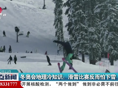 冬奥会地理冷知识：滑雪比赛反而怕下雪
