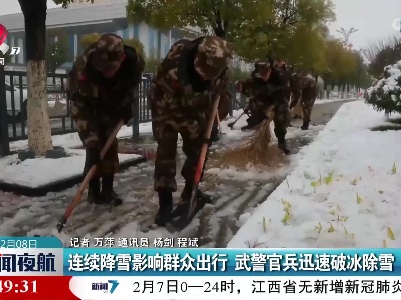 连续降雪影响群众出行 武警官兵迅速破冰除雪