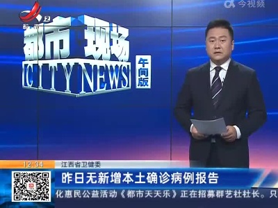 江西省卫健委：昨日无新增本土确诊病例报告