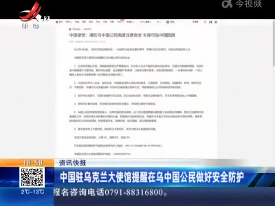 中国驻乌克兰大使馆提醒在乌中国公民做好安全防护