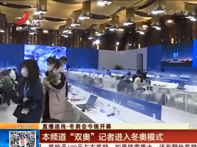 【直播连线·冬奥会今晚开幕】本频道“双奥”记者进入冬奥模式