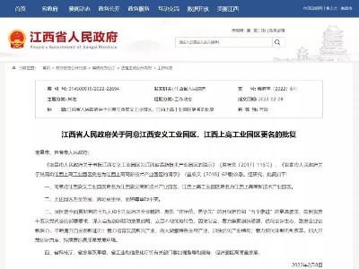 最新批复！江西两工业园区更名