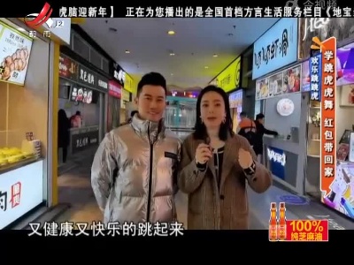 欢乐跳跳虎——学跳虎虎舞 红包带回家