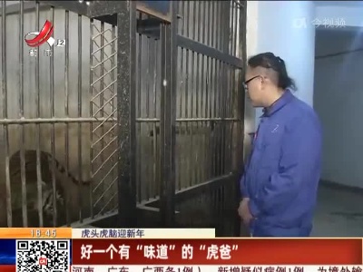 【虎头虎脑迎新年】好一个有“味道”的“虎爸”