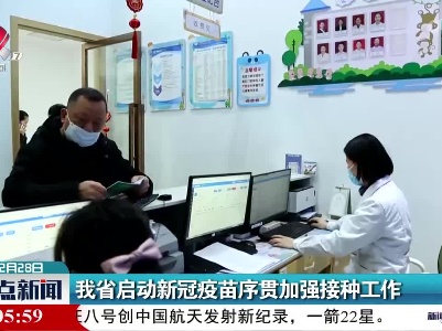 我省启动新冠疫苗序贯加强接种工作