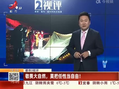 【都市2视评】敬畏大自然，莫把任性当自由！