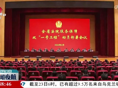 江西省法院服务保障双“一号工程”动员部署会召开