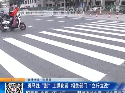 【直播连线】南昌县：斑马线“怼”上绿化带 相关部门“立行立改”