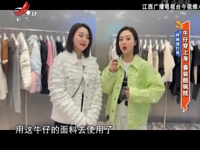 时尚流行风——牛仔穿上身 春装酷飒炫