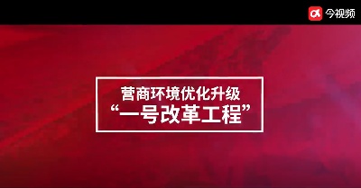 “一号改革工程”江西按下优化营商环境“升级键”
