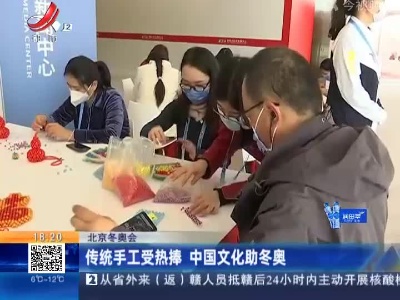 【北京冬奥会】传统手工受热捧 中国文化助冬奥
