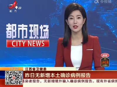 江西省卫健委：昨日无新增本土确诊病例报告