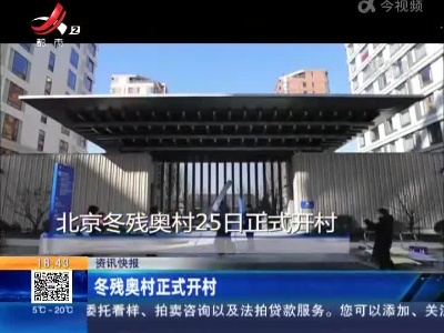 冬残奥村正式开村