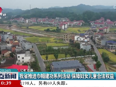 我省推进巾帼建功系列活动 保障妇女儿童合法权益