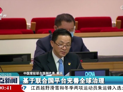 戴兵：捍卫联合国宪章必须践行真正的多边主义