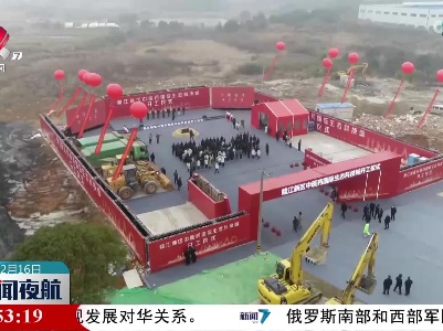 赣江新区中医药国际生态科技城今天开工建设