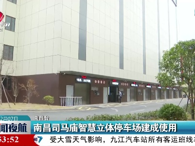 南昌司马庙智慧立体停车场建成使用