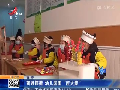 宜春：萌娃摆摊 幼儿园里“赶大集”