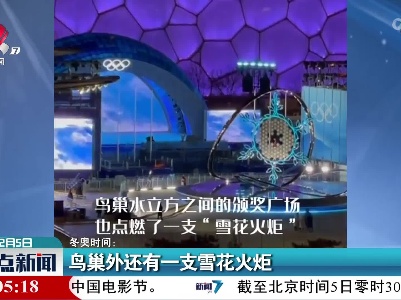 冬奥时间：鸟巢外还有一支雪花火炬