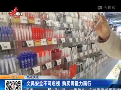 【热点关注】文具安全不可忽视 购买需量力而行